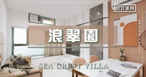 【🏠設計案例｜✨浪翠園】7個技巧打造橙色現代風格！- Sea Crest Villa
