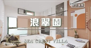 B.1 浪翠園 Sea Crest Villa 兩房單位 封面圖片 室內 設計 傢俬 裝修 案例 Mr Interior