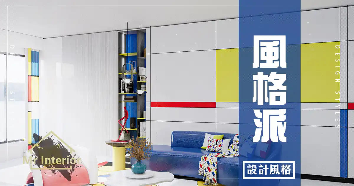 風格派設計風格封面圖。客廳，白色主調，紅色黃色藍色點綴。特色牆，梳化，地毯。Mr Interior室內設計、裝修、傢俬風格。