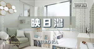 映日灣-Aurora-開放式單位-封面圖：標題映日灣Aurora。全屋用白色主調，綠色點綴。Mr Interior設計案例。
