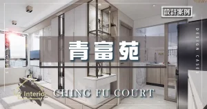 E.1 青富苑 Ching Fu Court 居屋 兩房單位 封面圖片 室內 設計 傢俬 裝修 案例 Mr Interior