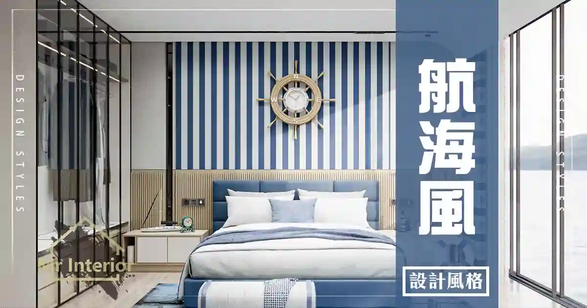 航海風設計風格封面圖。房間，白色主調，海軍藍色木色點綴。床，特色牆，櫃。Mr Interior室內設計、裝修、傢俬風格。