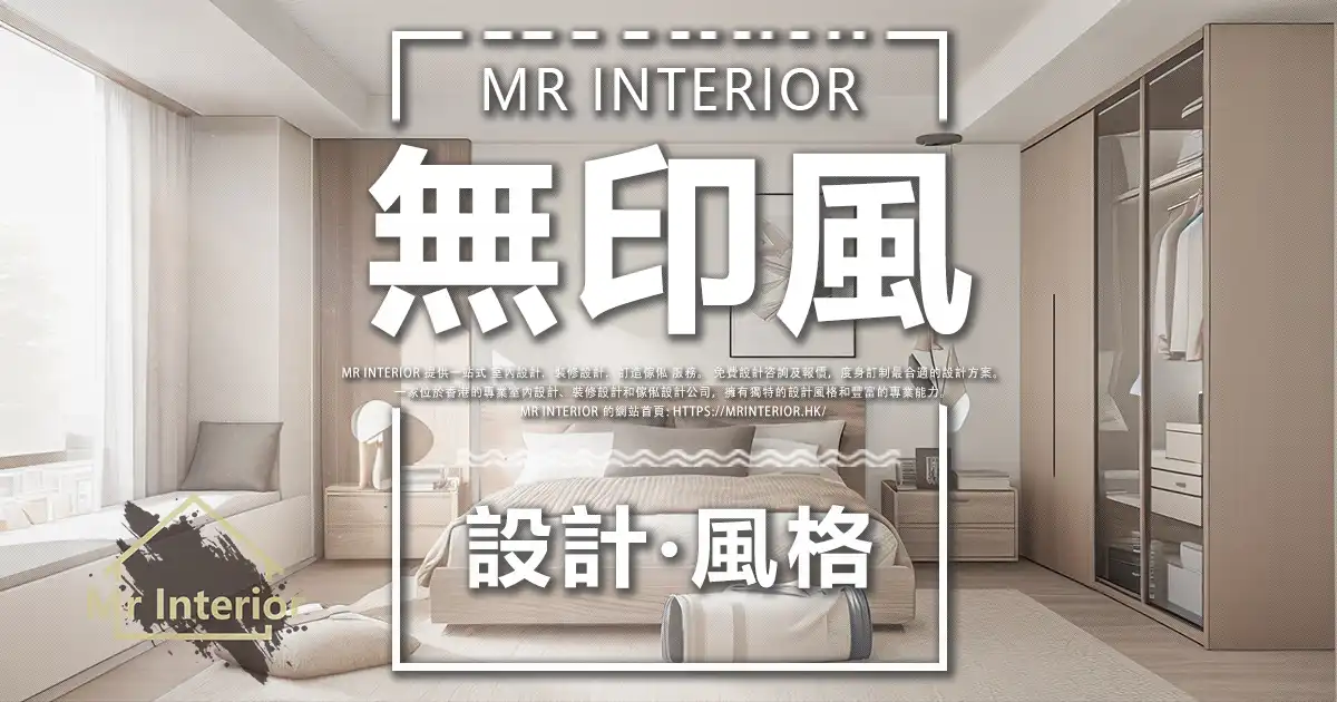 無印風設計風格封面圖。主人房，白色主調，淺木色點綴。雙人床，特色牆，衣櫃。Mr Interior室內設計、裝修、傢俬風格。
