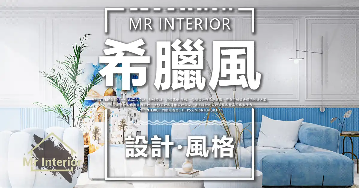 希臘風設計風格封面圖。客廳，白色主調，愛琴海藍色點綴。特色牆，梳化，裝飾。Mr Interior室內設計、裝修、傢俬風格。