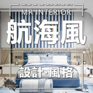 航海風設計風格封面圖。房間，白色主調，海軍藍色木色點綴。床，特色牆，櫃。Mr Interior室內設計、裝修、傢俬風格。