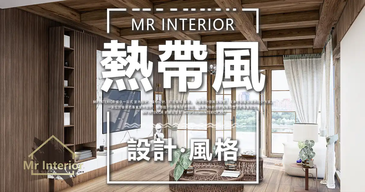熱帶風設計風格封面圖。客廳，白色主調，愛琴海藍色點綴。電視櫃，茶几。Mr Interior室內設計、裝修、傢俬風格。