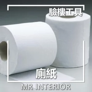 廁紙-驗樓工具-驗樓攻略。Mr Interior室內設計先生、裝修、訂造傢俬。