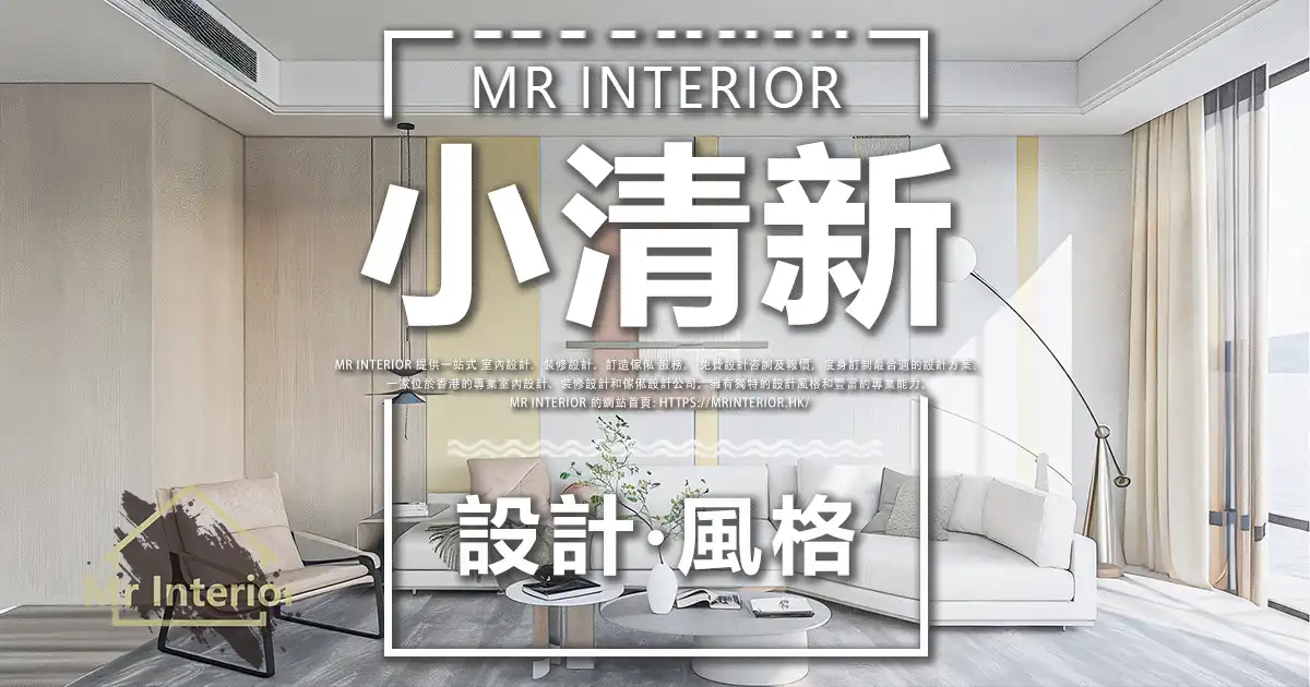 小清新設計風格封面圖。客廳，白色主調，淺黃點綴。電視櫃，特色牆，裝飾。Mr Interior室內設計、裝修、傢俬風格。
