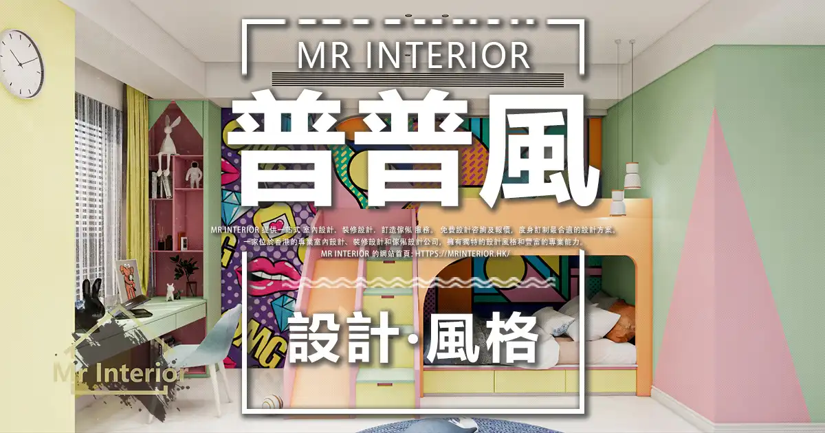 普普風設計風格封面圖。兒童房，彩色主調，黃色點綴。兒童床，書枱，櫃桶，椅子。Mr Interior室內設計、裝修、傢俬風格。