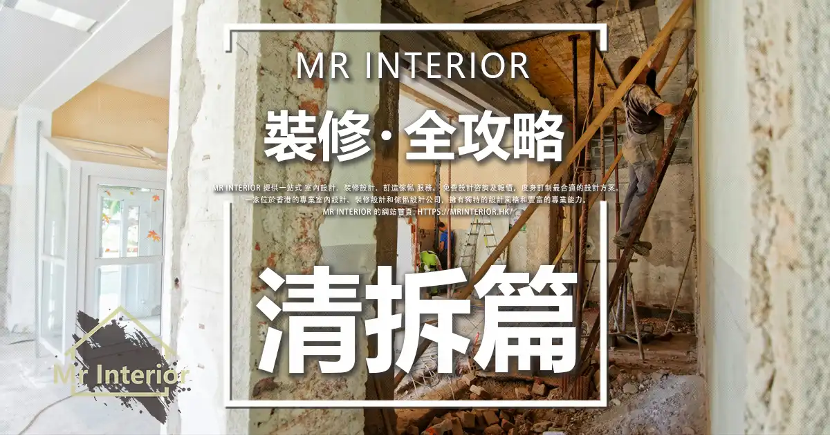 清拆工程封面圖片-清拆中的工人。Mr Interior室內設計先生、裝修、訂造傢俬。
