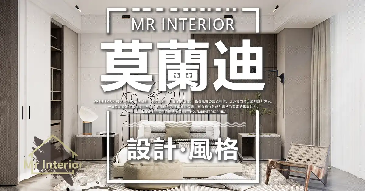莫蘭迪設計風格封面圖。主人房，白色主調，天然木材點綴。床，特色牆，衣櫃。Mr Interior室內設計、裝修、傢俬風格。
