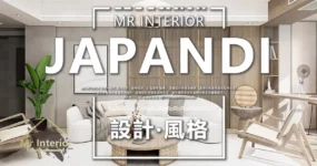 【🎨設計風格｜🧘‍♀️Japandi】打造Japandi室內設計的7大秘訣！