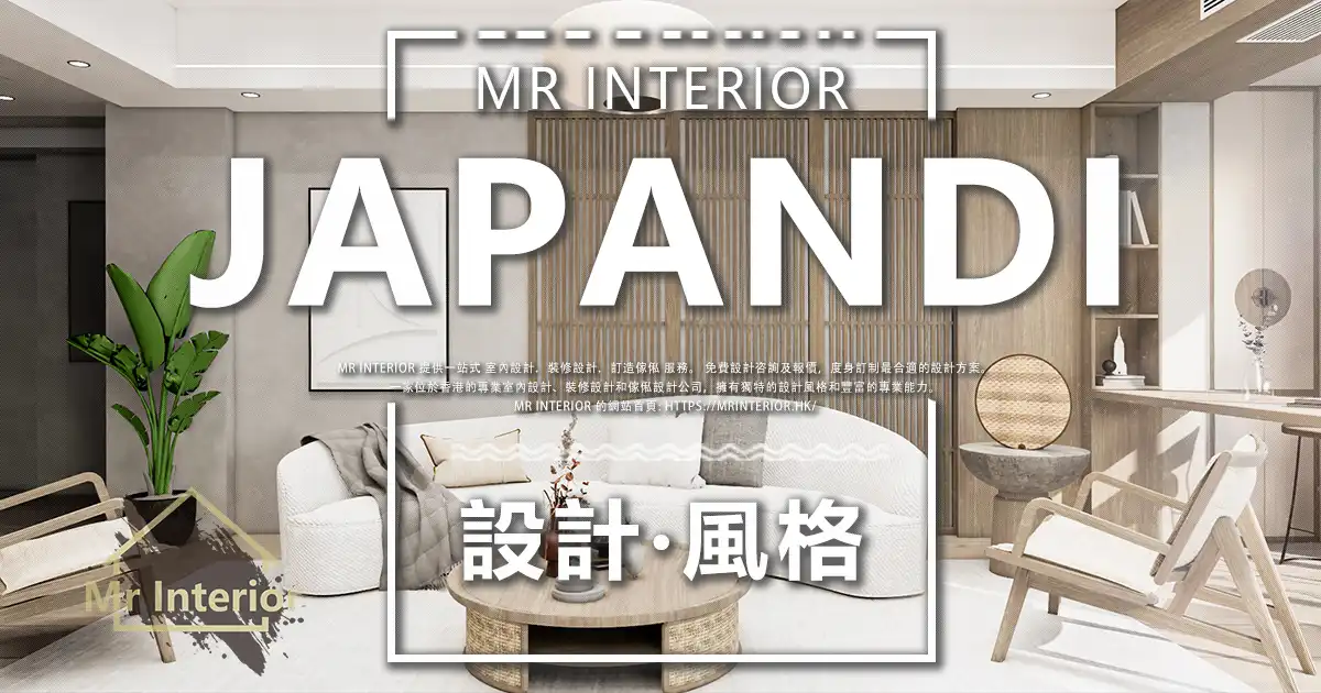 Japandi設計風格封面圖。客廳，白色主調，天然木材點綴。特色牆，書櫃，梳化。Mr Interior室內設計、裝修、傢俬風格。